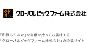 グローバルピッグファーム株式会社