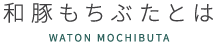 和豚もちぶたとは