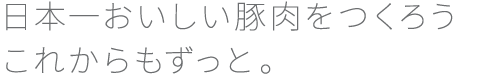 時代が求めるその先の食肉流通企業を目指して